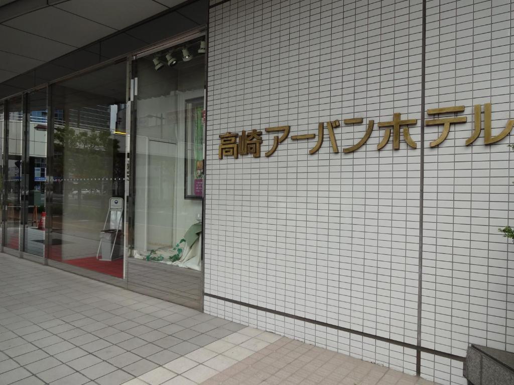 Takasaki Urban Hotel 外观 照片
